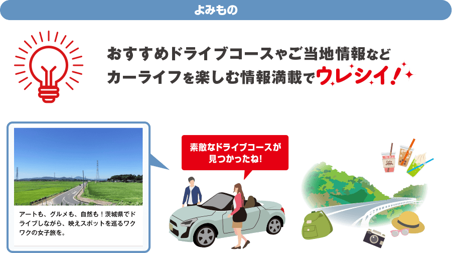 よみもの おすすめドライブコースやご当地情報などカーライフを楽しむ情報満載でウレシイ！